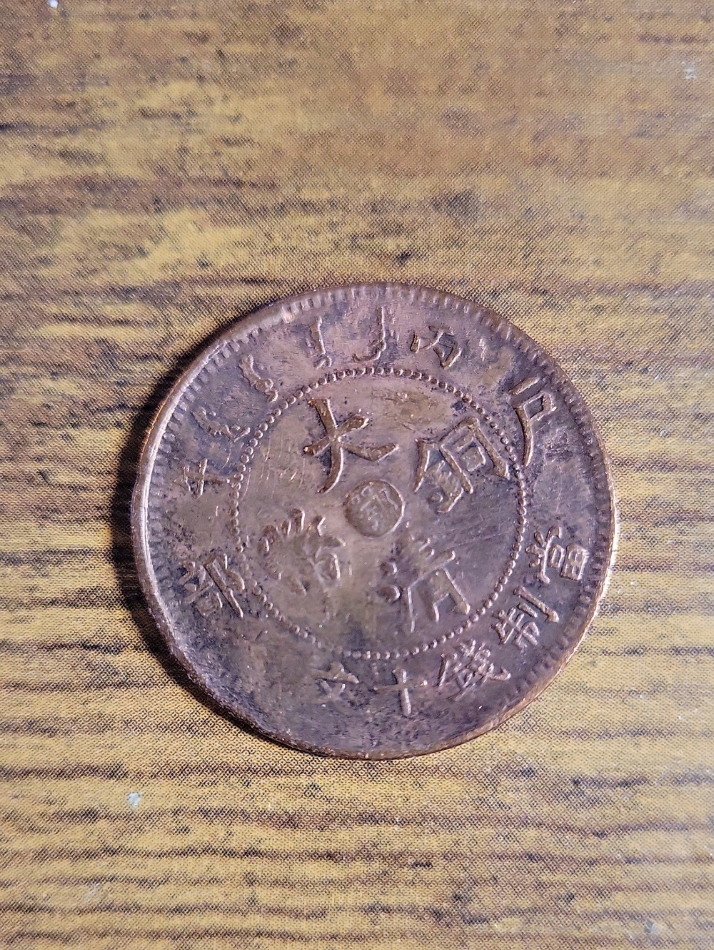 Vintage Copper-Colored Chinese Coin